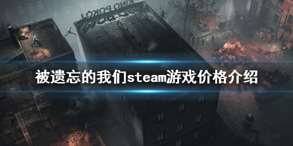 《被遗忘的我们》售价多少？steam游戏价格介绍