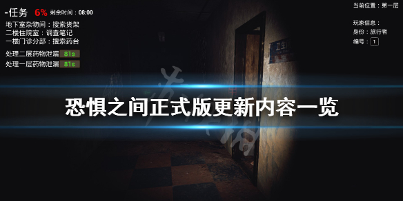 《恐惧之间》正式版更新了什么？正式版更新内容一览