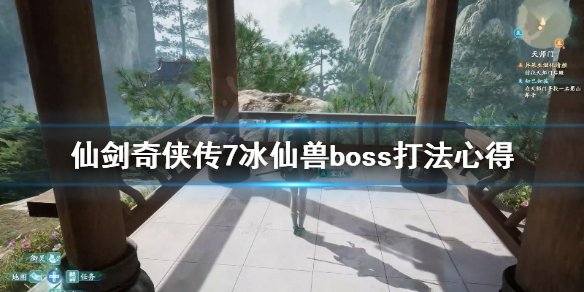 《仙剑奇侠传7》冰仙兽boss怎么打？冰仙兽boss打法心得