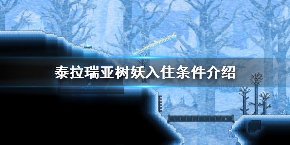 《泰拉瑞亚》树妖入住条件介绍 树妖怎么入住？