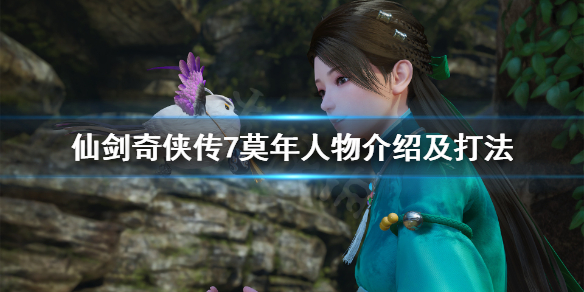 《仙剑奇侠传7》莫年怎么打？莫年人物介绍及打法