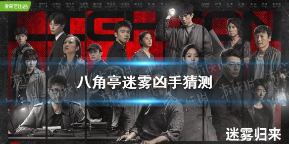 八角亭迷雾凶手是谁