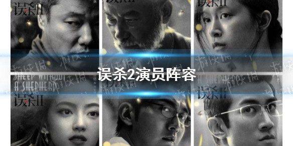 误杀2演员阵容分享
