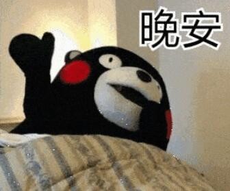 社会性晚安是什么梗