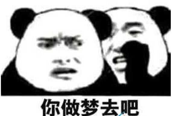 做梦吧你是什么梗