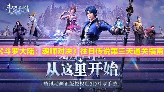 《斗罗大陆：魂师对决》往日传说第三天通关指南