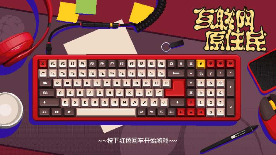 互联网原住民游戏免费版（Internet Generation）