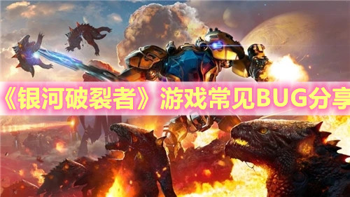 《银河破裂者》游戏常见BUG分享