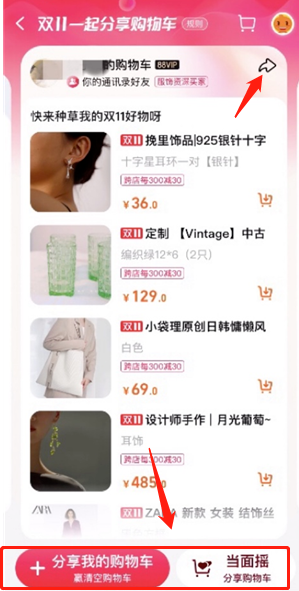 《淘宝》购物车分享微信方法