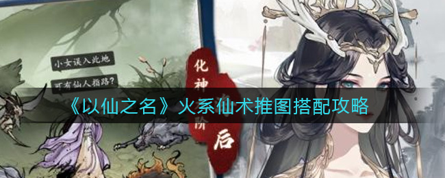 《以仙之名》火系仙术推图搭配攻略