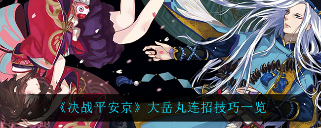 《决战平安京》大岳丸连招技巧一览