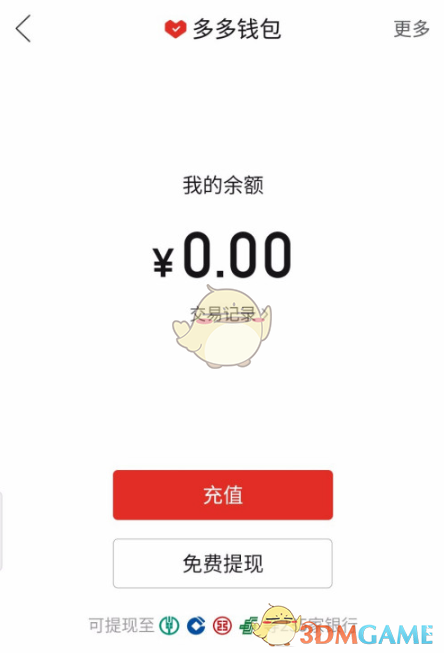 《拼多多》多多支付提现微信方法