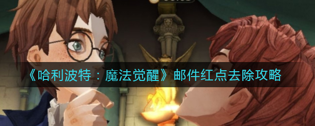 《哈利波特：魔法觉醒》邮件红点去除攻略