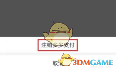 《拼多多》多多支付取消实名认证方法