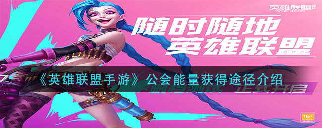 《英雄联盟手游》公会能量获得途径介绍