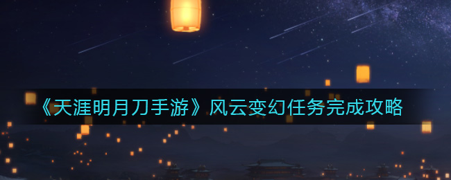 《天涯明月刀手游》风云变幻任务完成攻略
