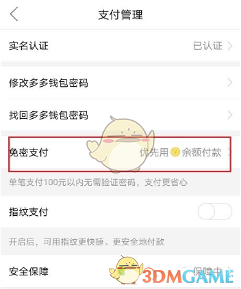 《拼多多》多多支付关闭免密支付方法