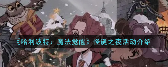 《哈利波特：魔法觉醒》怪诞之夜活动介绍