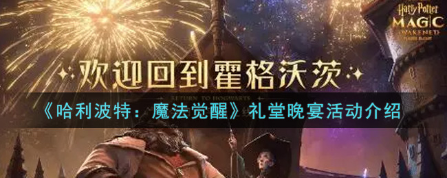《哈利波特：魔法觉醒》礼堂晚宴活动介绍