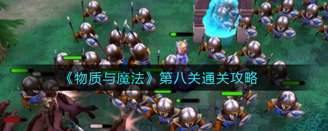 《物质与魔法》第八关通关攻略