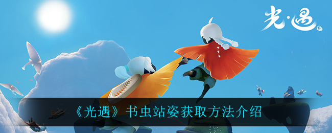 《光遇》书虫站姿获取方法介绍