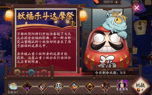 《阴阳师》妖福乐斗达摩祭活动介绍