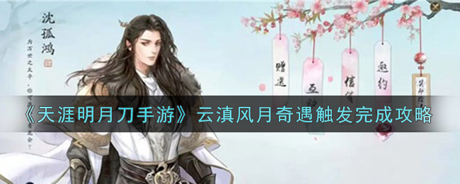 《天涯明月刀手游》云滇风月奇遇触发完成攻略