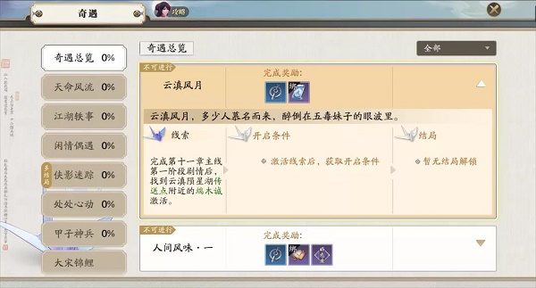 《天涯明月刀手游》云滇风月奇遇触发完成攻略