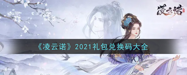 《凌云诺》2021礼包兑换码大全