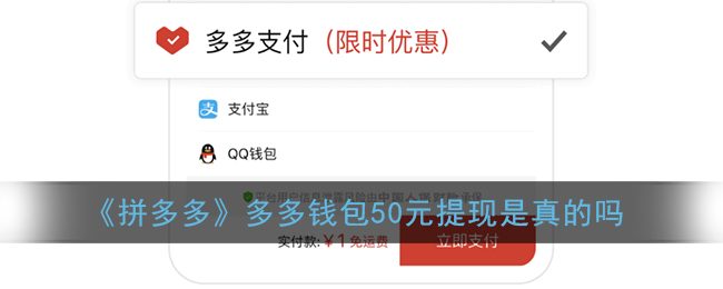 《拼多多》多多钱包50元提现是真的吗