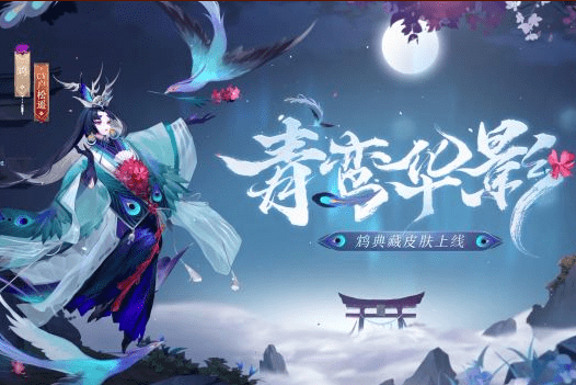 《阴阳师》鸩青鸾华影皮肤一览