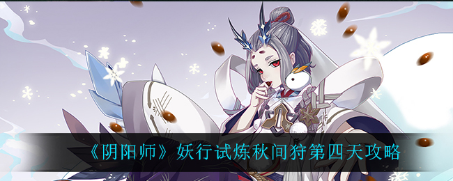 《阴阳师》妖行试炼秋间狩第四天攻略