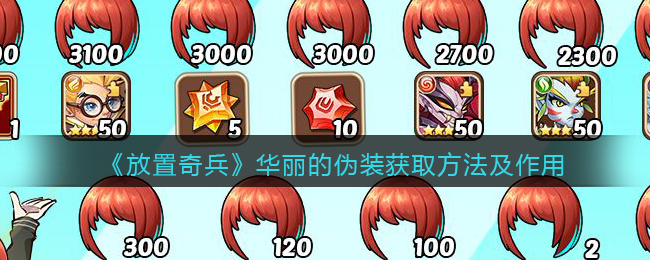 《放置奇兵》华丽的伪装获取方法及作用