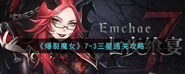 《爆裂魔女》7-3三星通关攻略