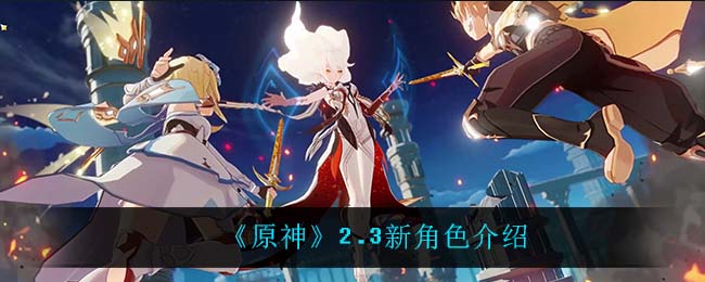 《原神》2.3新角色介绍