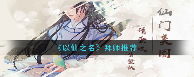 《以仙之名》拜师推荐