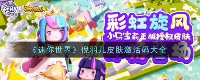 《迷你世界》倪羽儿皮肤激活码大全