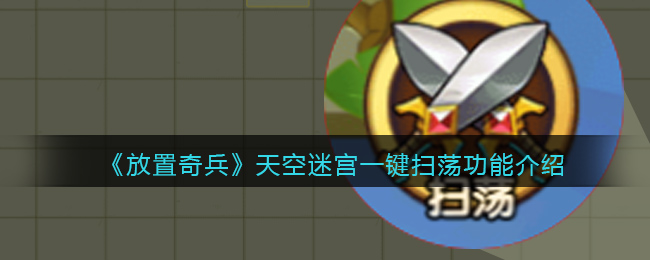 《放置奇兵》天空迷宫一键扫荡功能介绍