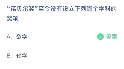 “诺贝尔奖”至今没有设立下列哪个学科的奖项