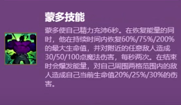 《云顶之弈手游》S6赛季蒙多技能介绍