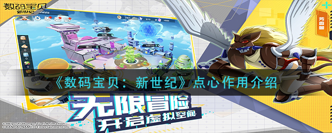 《数码宝贝：新世纪》点心作用介绍