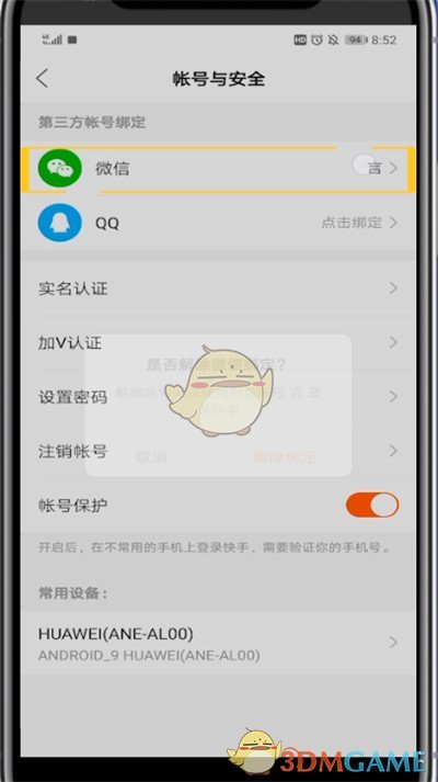 《快手》解绑微信方法