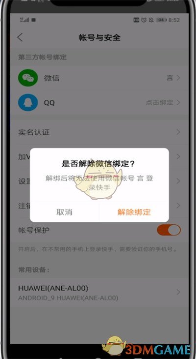 《快手》解绑微信方法