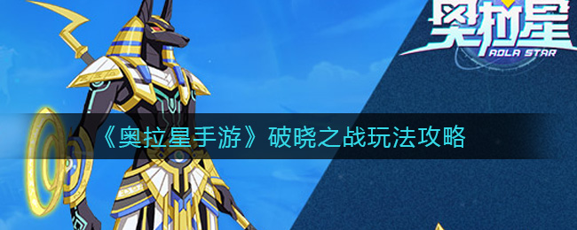 《奥拉星手游》破晓之战玩法攻略