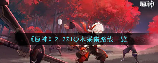 《原神》2.2却砂木采集路线一览