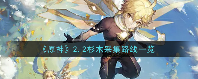 《原神》2.2杉木采集路线一览