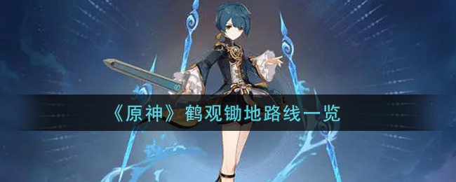 《原神》鹤观锄地路线一览