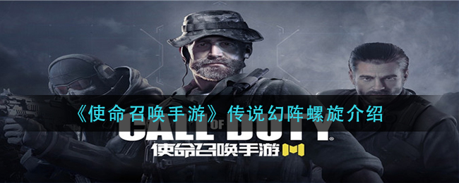 《使命召唤手游》传说幻阵螺旋介绍