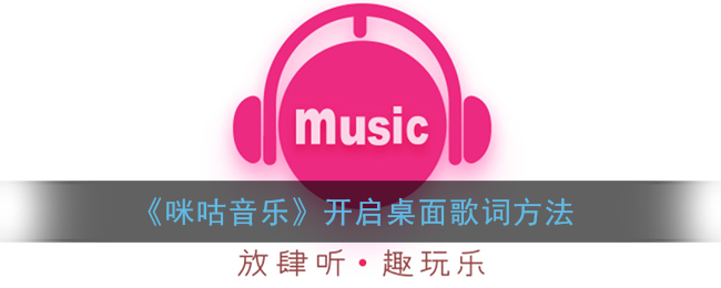 《咪咕音乐》开启桌面歌词方法