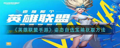 《英雄联盟》手游英雄姿态自选宝箱怎么获得